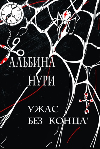 Ужас без конца. Альбина Нури