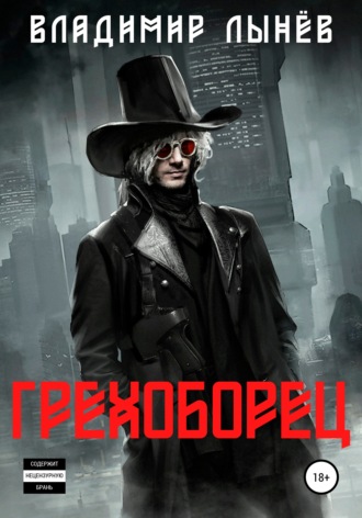 Грехоборец. Владимир Лынёв