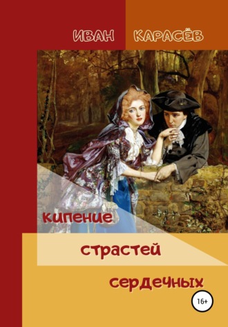 Иван Карасёв. Кипение страстей сердечных