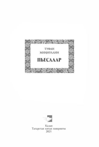 Туфан Миннуллин. Пьесалар / Пьесы