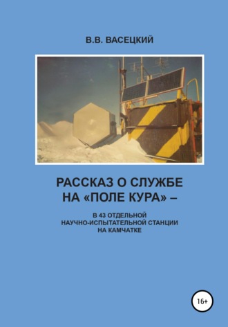 Рассказ о службе на «Поле Кура». В 43 отдельной научно-испытательной станции на Камчатке. В. В. Васецкий