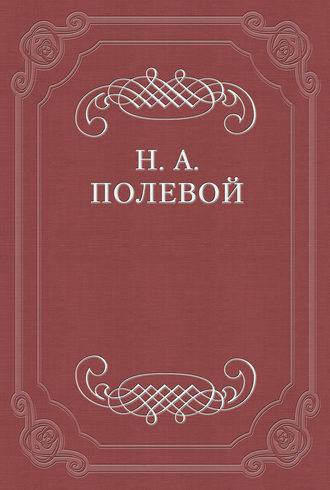 Николай Полевой. Эмма