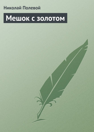 Мешок с золотом. Николай Полевой