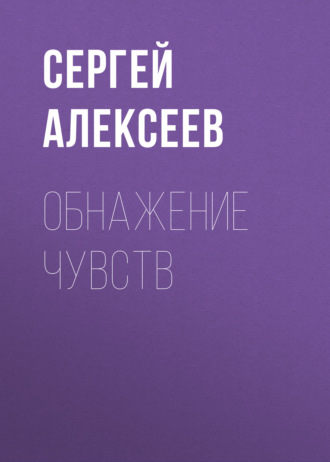 Обнажение чувств. Сергей Алексеев