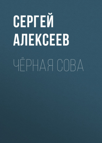 Чёрная сова. 