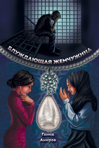 Блуждающая жемчужина. Гамид Амиров