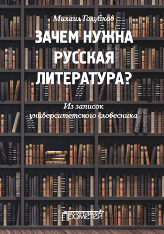 М. М. Голубков. Зачем нужна русская литература? Из записок университетского словесника