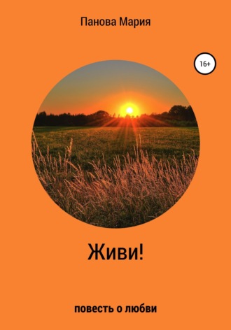 Живи!. 