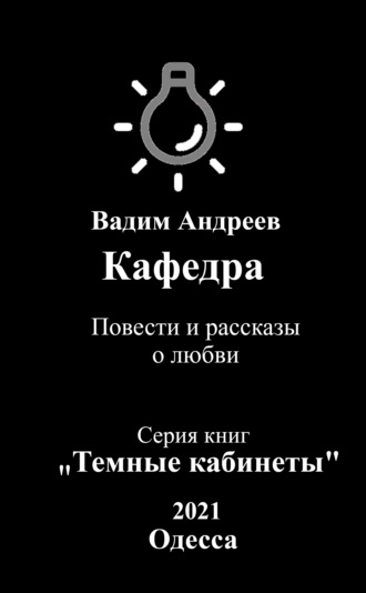 Кафедра. Повести и рассказы о любви. 
