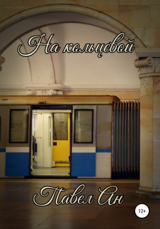 На кольцевой. Павел Ан