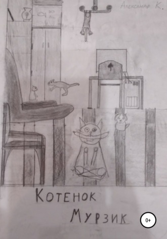 Александр К. Котёнок Мурзик