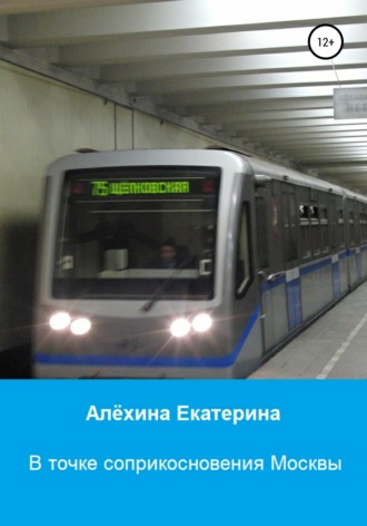 Екатерина Викторовна Алёхина. В точке соприкосновения Москвы