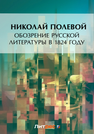 Николай Полевой. Обозрение русской литературы в 1824 году