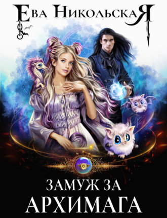 Замуж за архимага. 