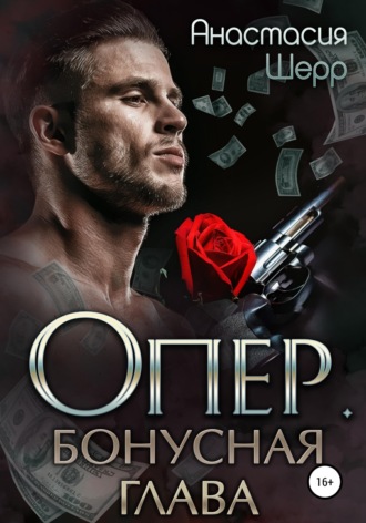 Опер. Бонус. 
