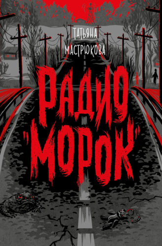 Радио «Морок». Татьяна Мастрюкова