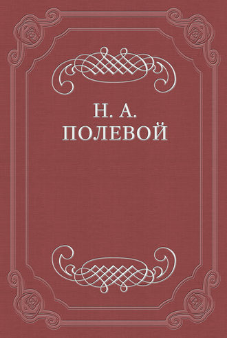 Николай Полевой. «Северные цветы на 1825 год», собранные бароном Дельвигом