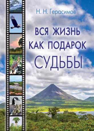 Вся жизнь как подарок судьбы. Николай Герасимов