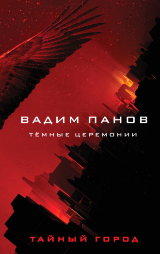 Тёмные церемонии. Вадим Панов
