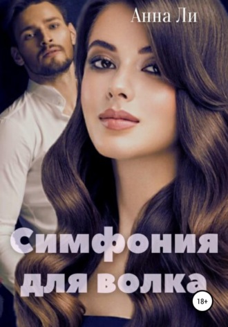 Анна Ли. Симфония для волка
