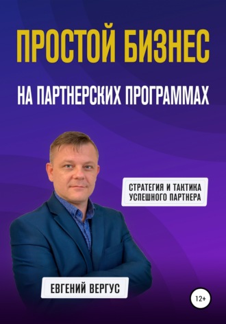 Простой бизнес на партнерских программах. 