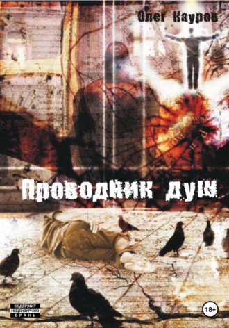 Олег Юрьевич Кауров. Проводник душ