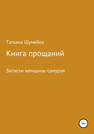 Книга прощаний. Записки женщины-самурая. Татьяна Владимировна Шумейко