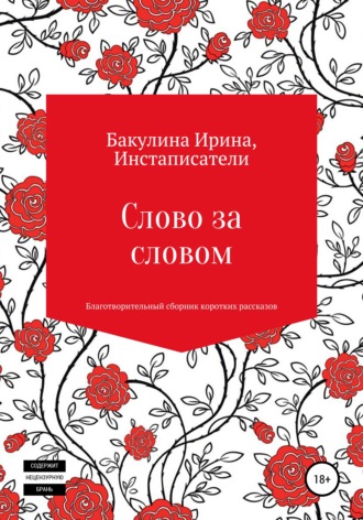 Слово за словом. Благотворительный сборник коротких рассказов. Ирина Владимировна Бакулина