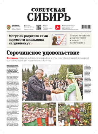 Газета «Советская Сибирь» №37(27766) от 15.09.2021. 