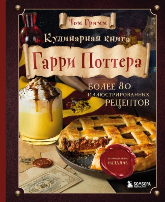 Кулинарная книга Гарри Поттера. Иллюстрированное неофициальное издание. 