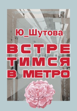 Ю_ШУТОВА. Встретимся в метро