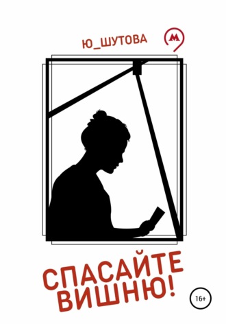 Спасайте Вишню!. 