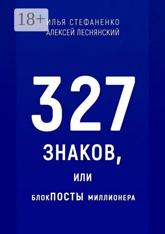 Илья Стефаненко. 327 знаков, или БлокПОСТЫ миллионера