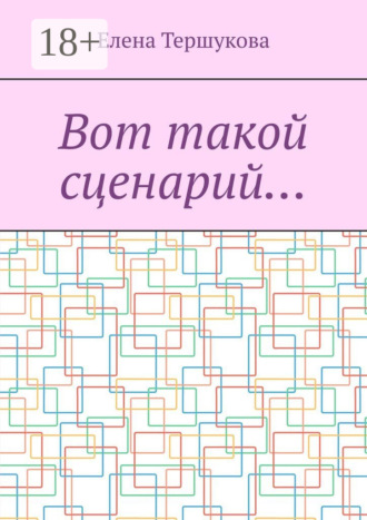 Вот такой сценарий…. Елена Тершукова