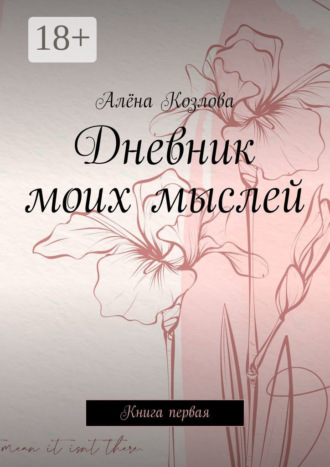 Дневник моих мыслей. Книга первая. Алёна Козлова