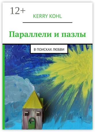 Параллели и пазлы. В поисках любви. Kerry Kohl