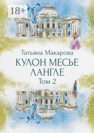 Кулон месье Лангле. Татьяна Макарова