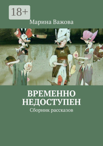 Марина Важова. Временно недоступен. Сборник рассказов