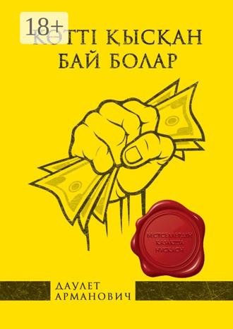 Даулет Арманович. Көттi қысқан бай болар