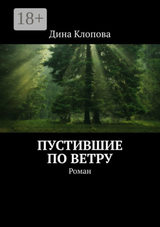 Пустившие по ветру. Роман. Дина Клопова