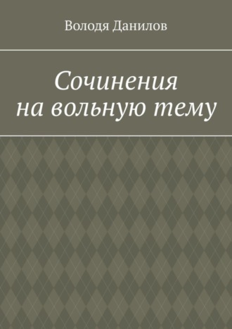 Володя Данилов. Сочинения на вольную тему
