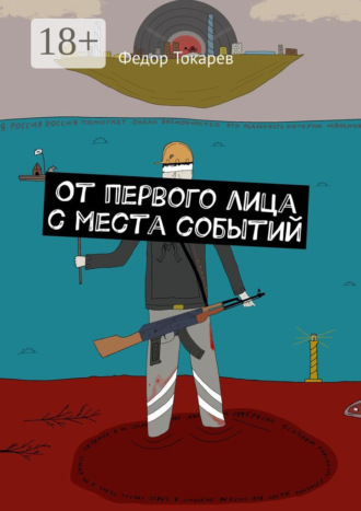 От первого лица с места событий. Федор Токарев