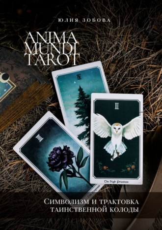 Юлия Зобова. Anima Mundi Tarot. Символизм и трактовка таинственной колоды