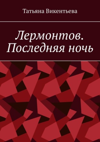 Лермонтов. Последняя ночь. 