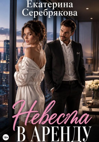 Екатерина Серебрякова. Невеста в аренду