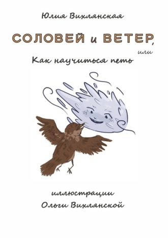 Юлия Вихлянская. Соловей и Ветер, или Как научиться петь