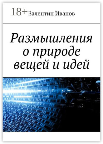 Размышления о природе вещей и идей. Валентин Иванов