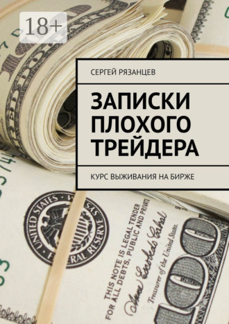 Сергей Рязанцев. Записки плохого трейдера. Курс выживания на бирже