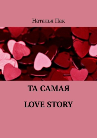 Наталья Пак. Та самая Love Story