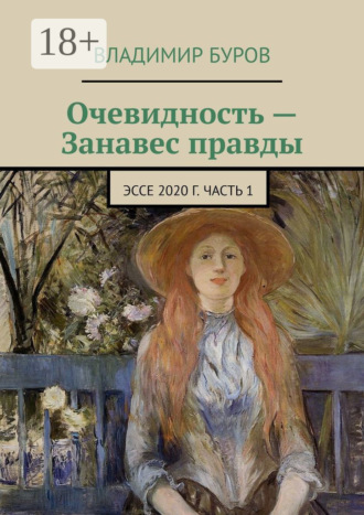Очевидность – Занавес правды. Эссе 2020 г. Часть 1. Владимир Буров